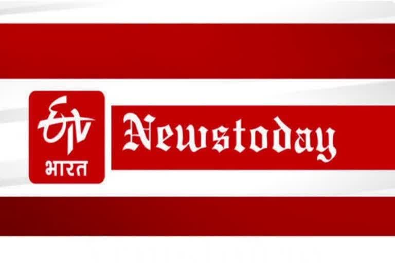 NEWSTODAY: जानिए आज क्या रहेगा खास