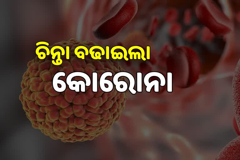 ରାଜ୍ୟରେ 24 ଘଣ୍ଟାରେ 18 ବର୍ଷରୁ କମ 138 ଶିଶୁ ଆକ୍ରାନ୍ତ