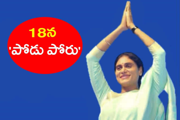 YS SHARMILA: రేపు మహబూబాబాద్​ జిల్లాలో 'నిరుద్యోగ దీక్ష'.. 18న 'పోడుభూములకై పోరు'