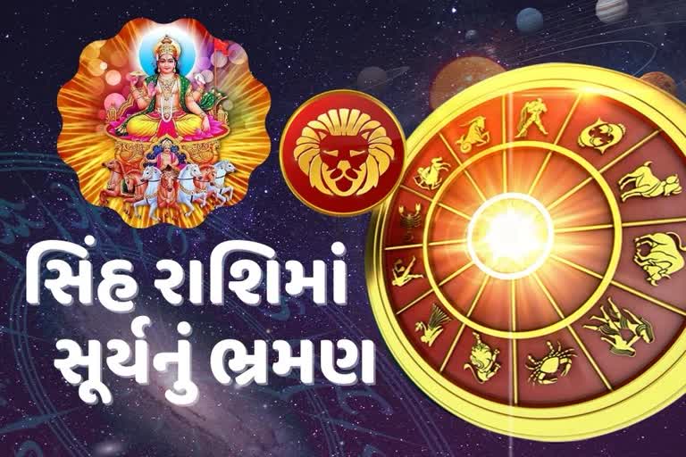 સિંહ રાશિમાં સૂર્યનું ભ્રમણ