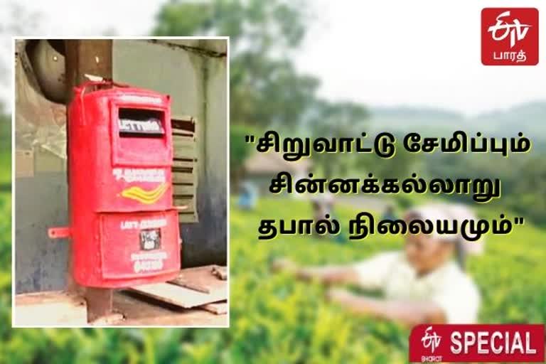 சின்னக்கல்லாறு அஞ்சலகம்