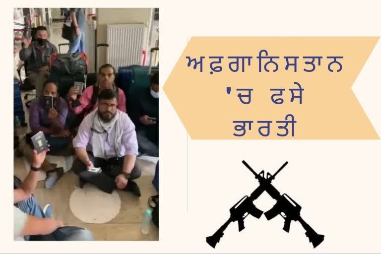 ਕਾਬੁਲ ਏਅਰਪੋਰਟ 'ਤੇ ਫਸੇ ਭਾਰਤੀ