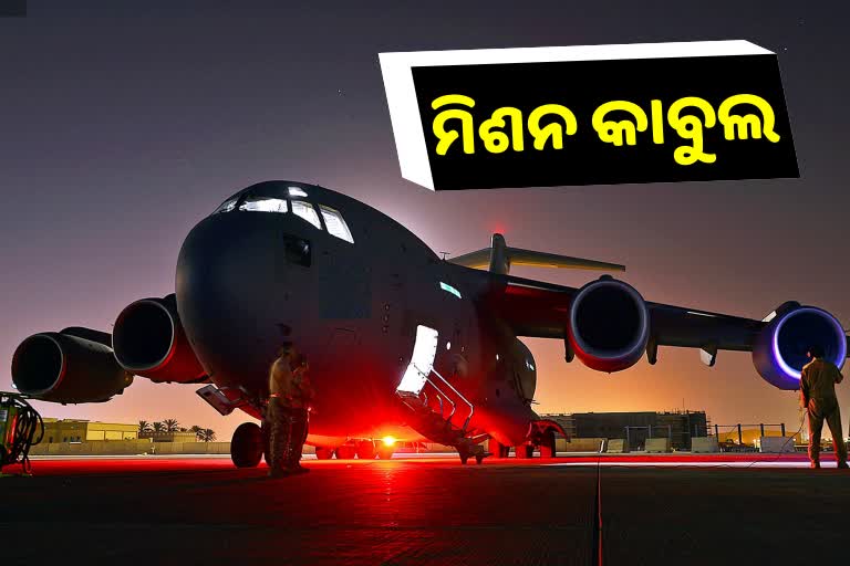 ଅପରେସନ ଏୟାରଲିଫ୍ଟ: ଜାଣନ୍ତୁ ତାଲିବାନ ରାଜ୍‌ରୁ କିଭଳି ସୁରକ୍ଷିତ ସ୍ବଦେଶ ଫେରୁଛନ୍ତି ଭାରତୀୟ...