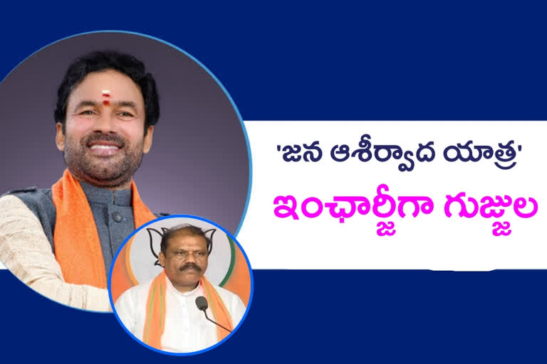 KISHAN REDDY TOUR: కిషన్​రెడ్డి జన ఆశీర్వాద యాత్ర ఇంఛార్జీగా గుజ్జుల ప్రేమేందర్​రెడ్డి