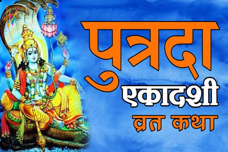 putrada-ekadashi-2021-and-its-importance