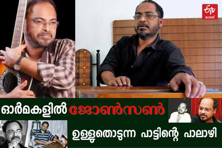 ജോൺസൺ മാഷിന്‍റെ ഓർമകൾക്ക് പതിറ്റാണ്ട് വാർത്ത  ജോൺസൺ മാസ്റ്റർ വാർത്ത  ജോൺസൺ മാഷ് സംഗീതസംവിധായകൻ വാർത്ത  ഓർമദിനം ജോൺസൺ വാർത്ത  10 വർഷം ചരമവാർഷികം വാർത്ത  music composer johnson mash news  1oth death anniversary johnson mash news  johnson master latest news  music director malayalam johnson mash news