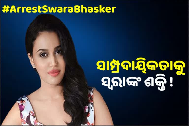 #ArrestSwaraBhasker: ସାମ୍ପ୍ରଦାୟିକତାକୁ ଶକ୍ତି ଯୋଗାଉଛନ୍ତି ସ୍ବରା !  ହିନ୍ଦୁଙ୍କୁ ତାଲିବାନ ସହ କଲେ ତୁଳନା