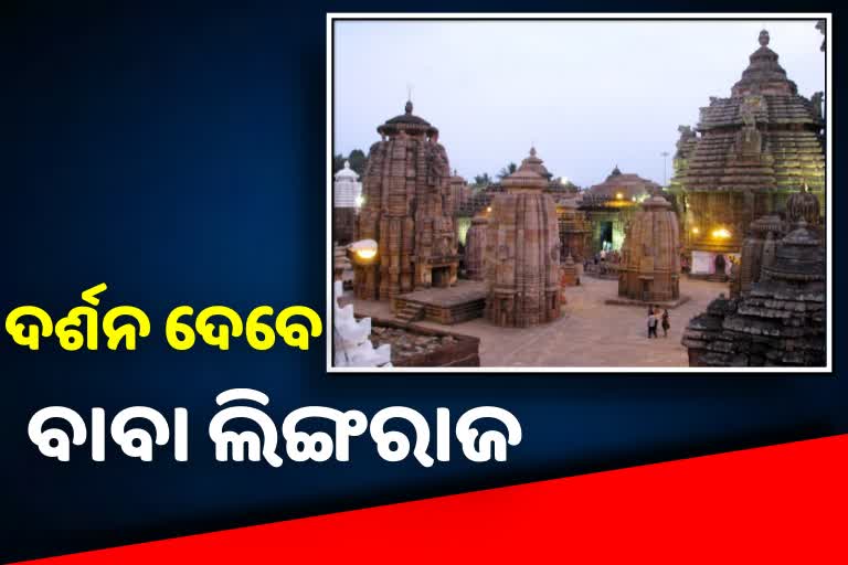 ଶ୍ରଦ୍ଧାଳୁଙ୍କ ପାଇଁ ଖୋଲିବ ଲିଙ୍ଗରାଜଙ୍କ ମନ୍ଦିର