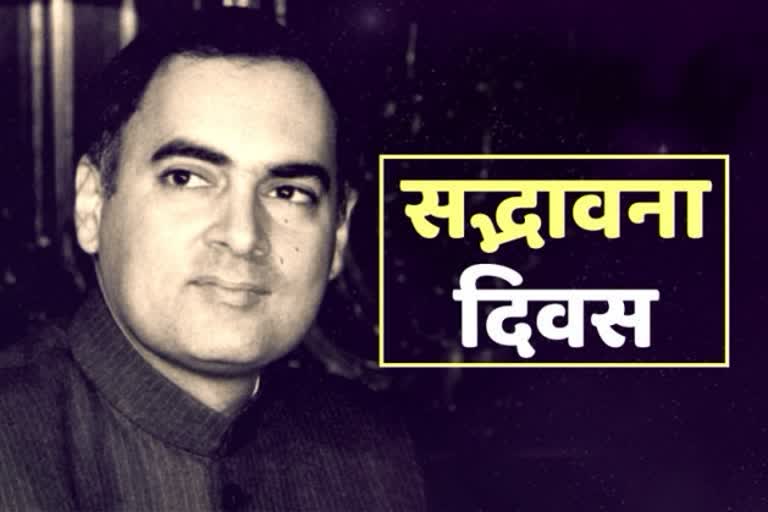 राजीव गांधी की आज 77वीं जयंती