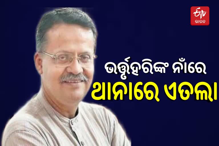 ଯୌତୁକ ନିର୍ଯାତନା , ବିଜେଡି ସାଂସଦ ଭର୍ତ୍ତୃହରିଙ୍କ ପରିବାର ବିରୋଧରେ ମାମଲା