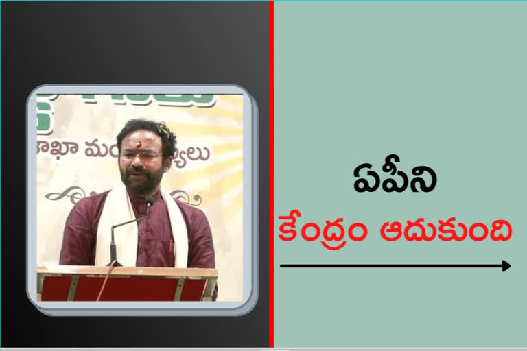 kishan reddy: ఏపీ ప్రభుత్వం భాజపా శ్రేణులను వేధిస్తోంది: కిషన్‌రెడ్డి