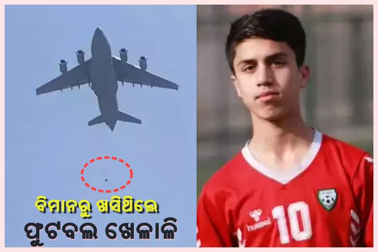 Afghan footballer dies in fall from plane at Kabul airport:  Reports