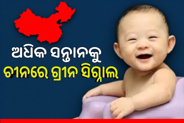 ଅଧିକ ସନ୍ତାନ ଜନ୍ମ ପାଇଁ ନୂଆ ପଲିସି ଆଣିଲା ଚୀନ