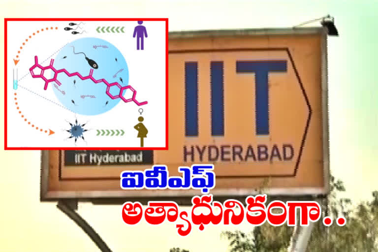 IVF: సంతాన భాగ్యం పెంచేలా.. సరికొత్త ఆవిష్కరణ