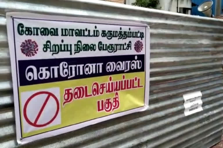 Corona affected for 21 people in same colony  coimbatore  coimbatore news  coimbatore latest news  coimbatore Corona infection  Corona affected for 21 people in same colony in coimbatore  கோயம்புத்தூர் செய்திகள்  கோயம்புத்தூரில் ஒரே காலனியில் 21 பேருக்கு கரோனா  கரோனா தொற்று  கரோனா  கரோனா பரவல்  கரோனா நிலவரம்  தடை செய்யப்பட்ட பகுதி