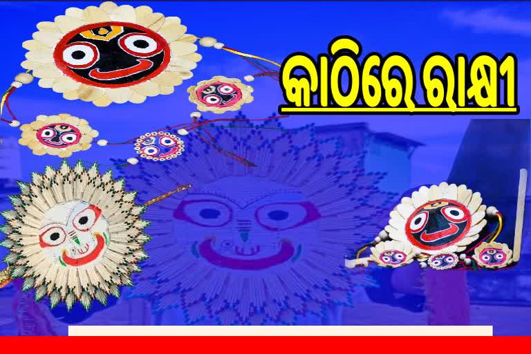 ଦିଆସିଲି ଓ ଆଇସ୍କିମ କାଠିରେ ନିଆରା ରାକ୍ଷୀ, ଝଲସୁଛନ୍ତି 2 ମହାପ୍ରଭୁ