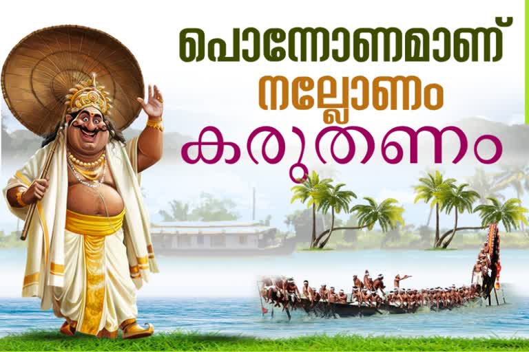 onam today  മലയാളികള്‍ക്ക് ഇത്‌ കരുതലിന്‍റെ ഓണം  ഓണം  ഓണാഘോഷം  കൊവിഡ്‌ കാലം  കൊവിഡ്‌ അതിജീവനം  അത്തപ്പൂ  ഓണം ആഘോഷം സോഷ്യല്‍ മീഡിയയില്‍  സോഷ്യല്‍ മീഡിയ ഓണം  കൊവിഡ്‌ ഓണം