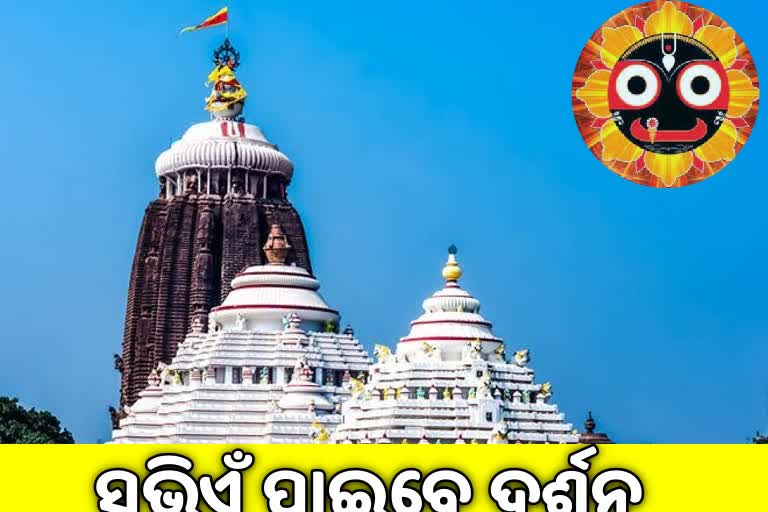 23ରୁ ଶ୍ରୀମନ୍ଦିରରେ ସର୍ବସାଧାରଣ ଦର୍ଶନ, ପ୍ରସ୍ତୁତି ଚୂଡାନ୍ତ