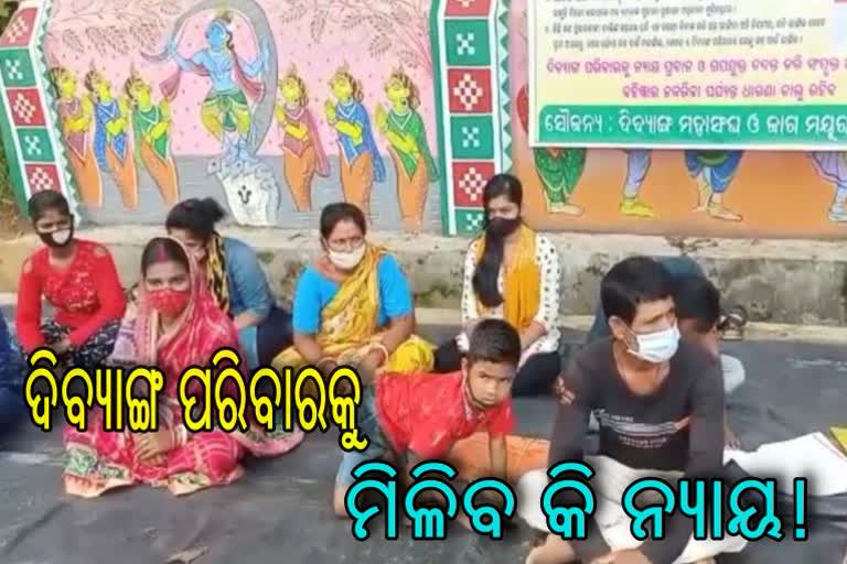 ନ୍ୟାୟ ଦାବିରେ ଜିଲ୍ଲାପାଳଙ୍କ କାର୍ଯ୍ୟାଳୟ ସମ୍ମୁଖରେ ଧାରଣାରତ ଦିବ୍ୟାଙ୍ଗ ପରିବାର