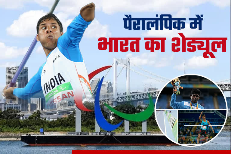 Schedule Of Tokyo Paralympics 2020  Tokyo Paralympics 2020  Paralympics Dates Events Fixtures  sports News  पैरालंपिक गेम्स 2020  पैरालंपिक एथलीट  टोक्यो पैरालंपिक  भारतीय एथलीट  पैरालंपिक खेल