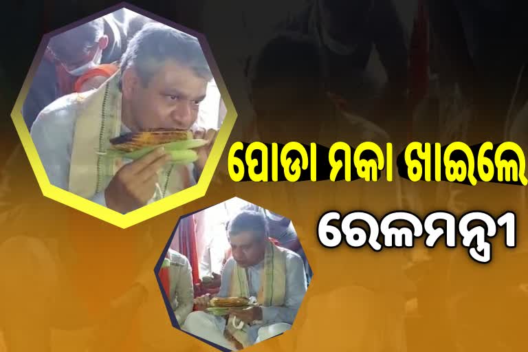 ଆଦିବାସୀ ମହିଳାଙ୍କ ହାତ ପୋଡା ମକା ଖାଇଲେ ମନ୍ତ୍ରୀ