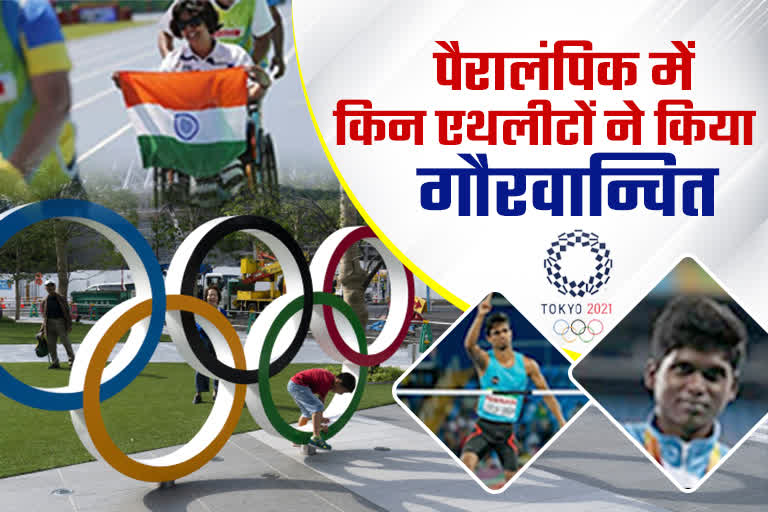 Tokyo Paralympics Medal Tally  पैरालंपिक में भारत के मेडल  Paralympics Medal Winners From India  Tokyo Paralympics 2020  Medal Tally  पैरालंपिक में भारत  पैरालंपिक में मेडल  पैरालंपिक एथलीट
