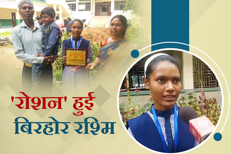 Rashmi became first Birhor student of Ramgarh to pass Inter exam