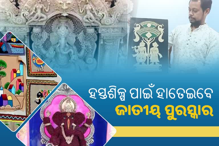 ଜାତୀୟ ହସ୍ତଶିଳ୍ପ ପୁରସ୍କାରରେ ସମ୍ମାନିତ ହେବେ ସୁନ୍ଦରଗଡ ଶିଳ୍ପୀ