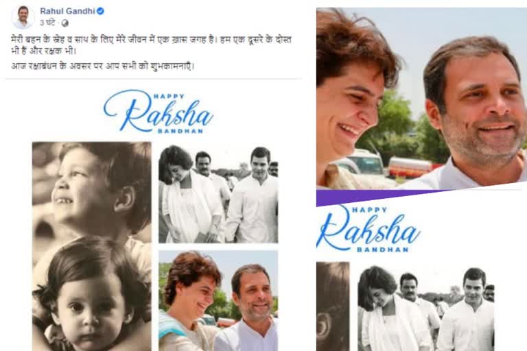 Priyanka Gandhi Vadra  Rahul Gandhi  Rakshabandhan  Rakhi wishes  Priyanka Gandhi Vadra on Rakshabandhan  Congress leader Rahul Gandhi  Rakshabandhan Rahul Gandhi says Priyanka holds special place in his life  ഞങ്ങൾ പരസ്‌പരം സുഹൃത്തുക്കളും സംരക്ഷകരുമെന്ന് രാഹുല്‍ ഗാന്ധി  പ്രിയങ്കയ്ക്കും രാജ്യത്തിനും രക്ഷാബന്ധൻ ആശംസകൾ നേർന്ന് രാഹുല്‍  പ്രിയങ്ക ഗാന്ധി  രാഹുല്‍ ഗാന്ധി