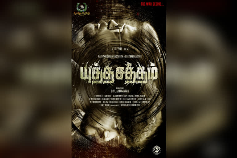 parthiban and gowtham karthick movie first look  gowtham karthick movie first look  gowtham karthick  gowtham karthick latest movie  yutha satham movie  yutha satham movie update  gowtham karthick yutha satham movie update  gowtham karthick movie first look  cini news  latest news  chennai news  chennai latest news  thriller movie  த்ரில்லர் திரைப்படம்  யுத்த சத்தம்  யுத்த சத்தம் திரைப்படம்  சினிமா செய்திகள்  ராதாகிருஷ்ணன் பார்த்திபன்  கௌதம் கார்த்திக்  கௌதம் கார்த்திக் யுத்த சத்தம் திரைப்படம்  புதிய படங்கள்