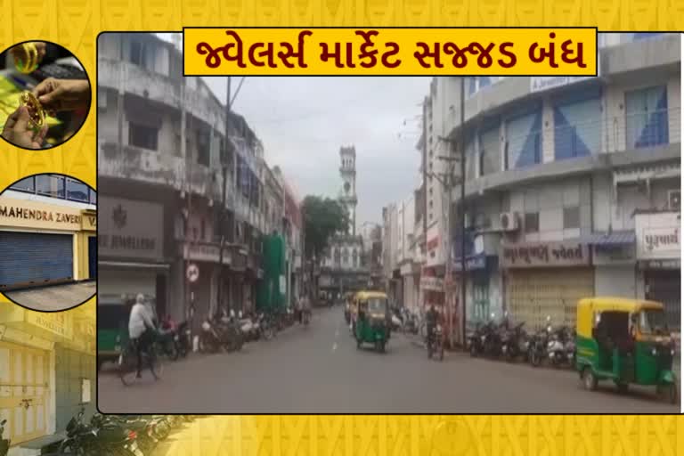 જામનગરમાં સોની વેપારીઓની હડતાળ