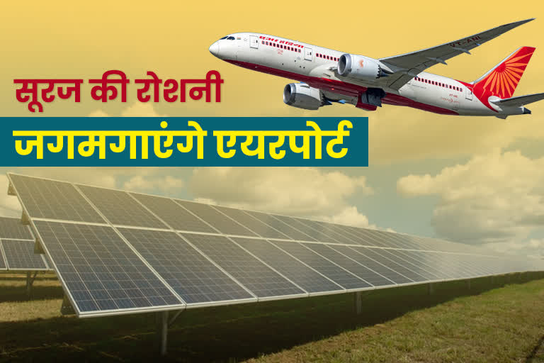 Solar system will be installed at Jharkhand airport