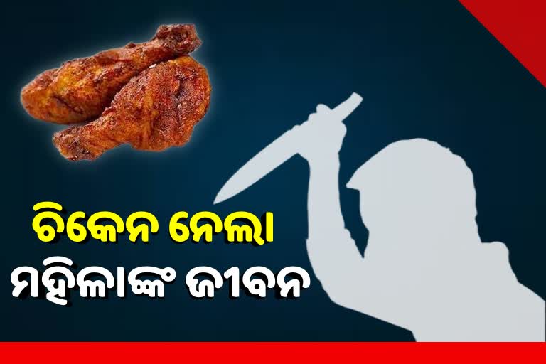 ସୁସ୍ବାଦୁ ଚିକେନ ଫ୍ରାଏ କରିନପାରିଲାନି ମହିଳା, ସ୍ବାମୀ ହାତରେ ଗଲା ଜୀବନ