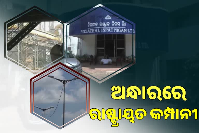 ଅନ୍ଧାରରେ ନୀଳାଚଳ ପ୍ଲାଣ୍ଟ, ଦେୟ ପଇଠ ନ କରିବାରୁ କଟିଲା ବିଦ୍ୟୁତ ସଂଯୋଗ