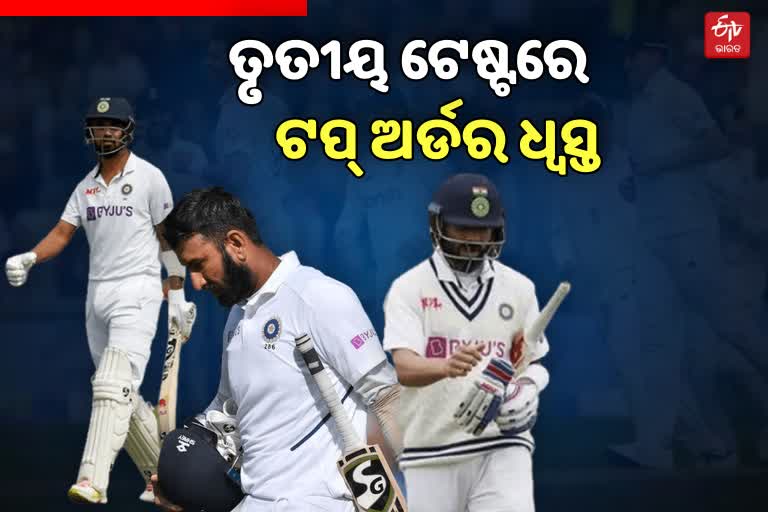 ENG vs IND 3rd Test: ପୁଣି ଫେଲ ମାରିଲେ ଟପ୍ ଅର୍ଡର ବ୍ୟାଟସମ୍ୟାନ