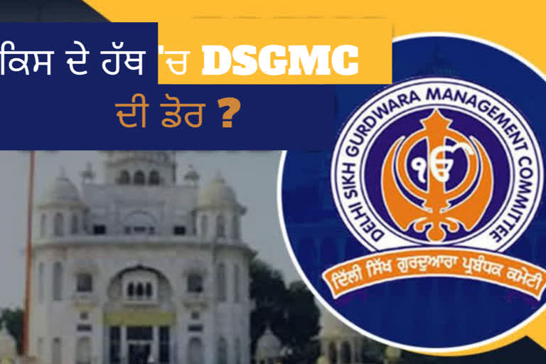 DSGMC:'ਚ ਹੁਣ ਕਿਸਦੀ ਵਾਰੀ!