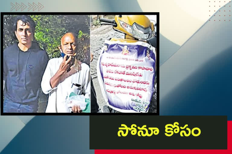 సోనూసూద్​ను కలిసేందుకు వృద్ధుడి సాహసం