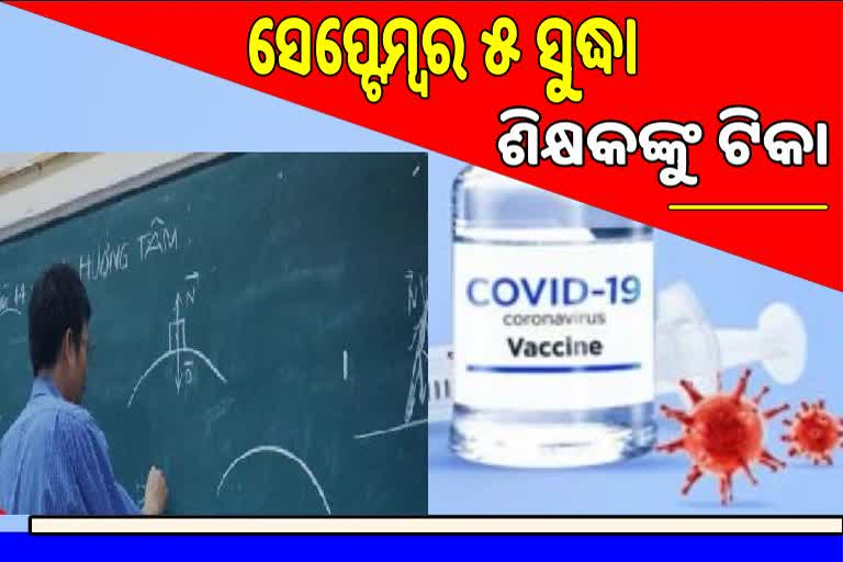 ଗୁରୁଦିବସ ପୂର୍ବରୁ ସମସ୍ତ ଶିକ୍ଷକଙ୍କ ଟୀକାକରଣ ସରିବ