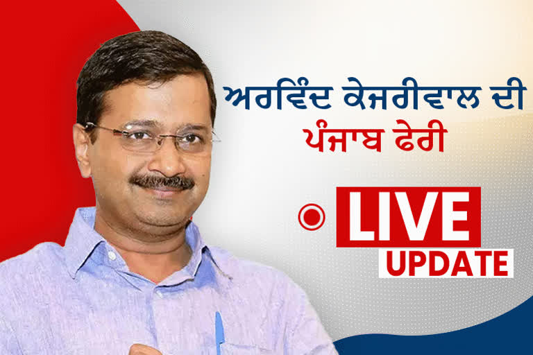 ਅੰਮ੍ਰਿਤਸਰ ਏਅਰਪੋਰਟ ’ਤੇ ਪਹੁੰਚੇ ਦਿੱਲੀ ਸੀਐੱਮ ਅਰਵਿੰਦ ਕੇਜਰੀਵਾਲ