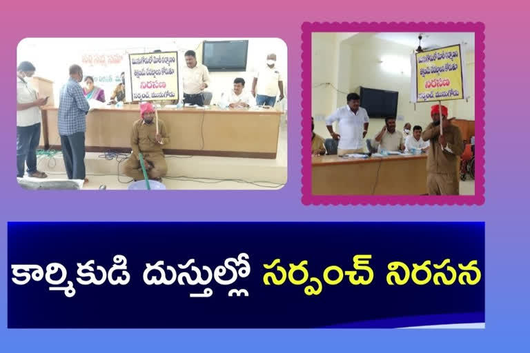 Sarpanch protest: నిధులున్నయ్​.. నిర్మాణ పనులు ఆగిపోయినయ్​..!