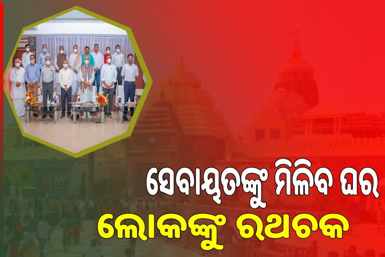 ଶ୍ରୀମନ୍ଦିର ପରିଚଳନା କମିଟି ବୈଠକ, ନିଆଗଲା ଗୁରୁତ୍ୱପୂର୍ଣ୍ଣ ନିଷ୍ପତ୍ତି