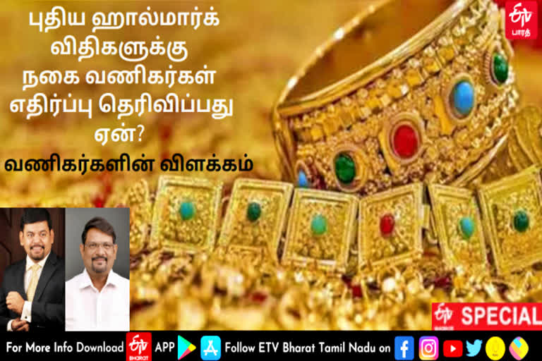 reason for jewellers oppose to hallmark rules  hallmark rules  new hallmark rules  chennai news  chennai latest news  jewellers oppose to hallmark rules  நகை வணிகர்கள் எதிர்ப்பு  புதிய ஹால்மார்க் விதிகள்  புதிய ஹால்மார்க் விதிகளுக்கு நகை வணிகர்கள் எதிர்ப்பு  நகை வணிகர்கள்  ஹால்மார்க்  ஹால்மார்க் விதிகள்  நகை கடைகள்  சென்னை செய்திகள்