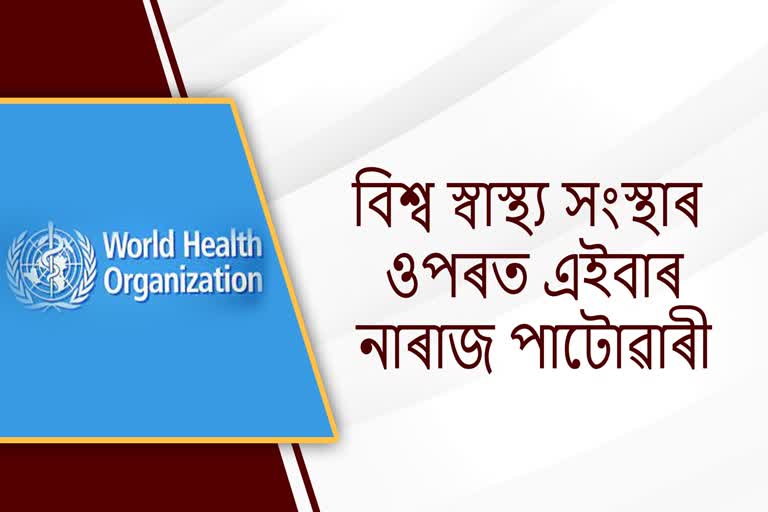 বিশ্ব স্বাস্থ্য সংস্থাৰ ওপৰত নাৰাজ চন্দ্ৰমোহন পাটোৱাৰী