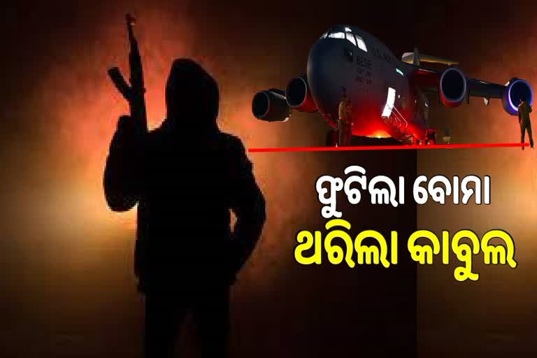 କାବୁଲ ବିସ୍ଫୋରଣ ପଛରେ ISIS ! ଦୋହଲିଲା ବିଶ୍ବ