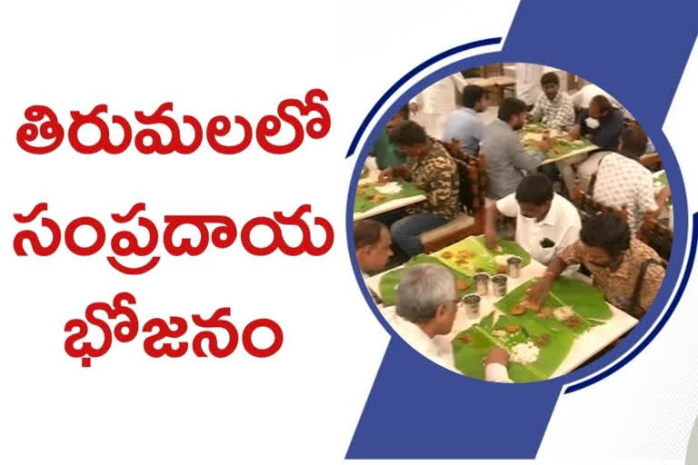 TRADITIONAL MEALS: తిరుమల శ్రీవారి భక్తులకు సంప్రదాయ భోజ‌నం