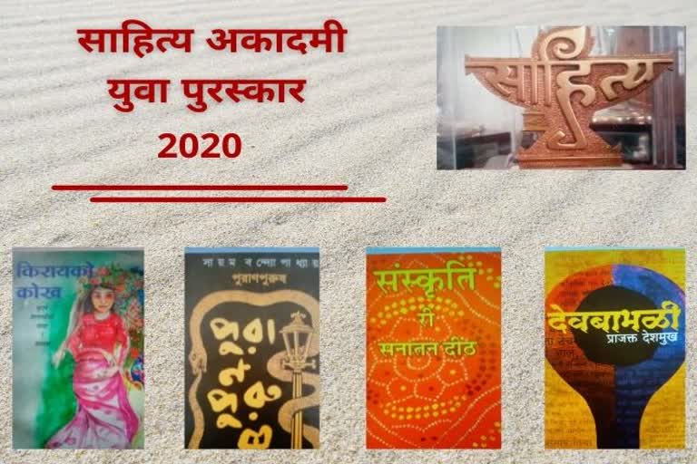 Marathi and Bengali language Sahitya Akademi Yuva Puraskar 2020 announced