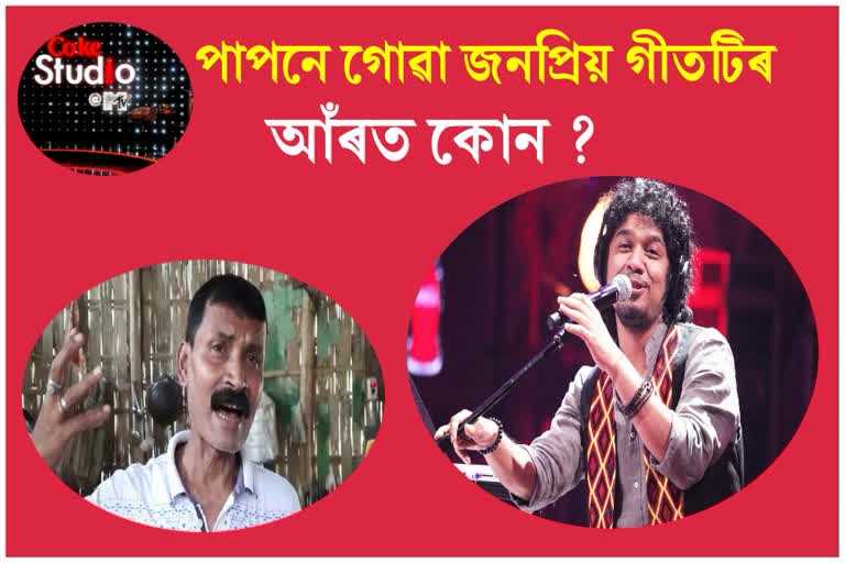 who-created-that-popular-song-sung-by-papan-etv-bharat-assam-news