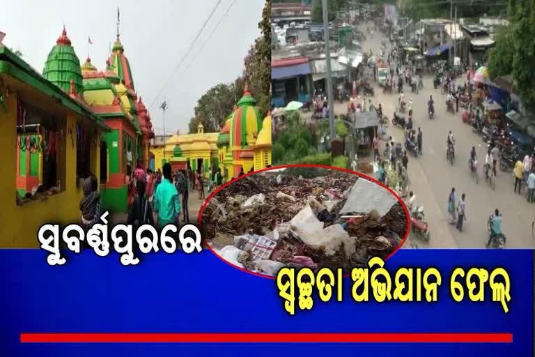 ବର୍ଯ୍ୟବସ୍ତୁ ପରିଚାଳନାରେ ଫେଲ ମାରିଲା ପୌର ପରିଷଦ, ଦୁର୍ଗନ୍ଧରେ ନାକ ଟେକୁଛନ୍ତି ଲୋକେ