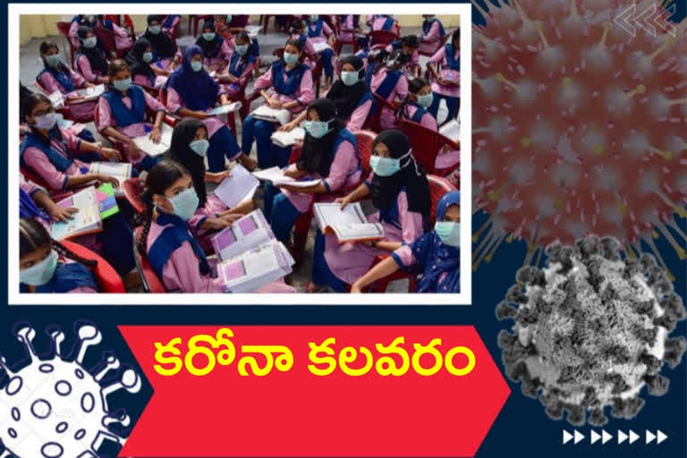 Corona: పాఠశాలల్లో కరోనా కలకలం.. వైరస్ బారినపడుతున్న విద్యార్థులు