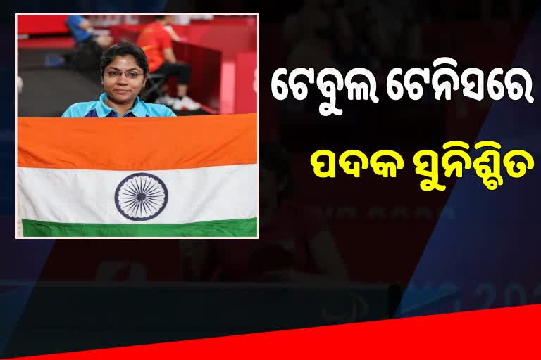 Tokyo Paralympics: ଭବିନା ରଚିବେ ଇତିହାସ , କେଉଁ ରଙ୍ଗର ପଦକ ଆସିବ ?